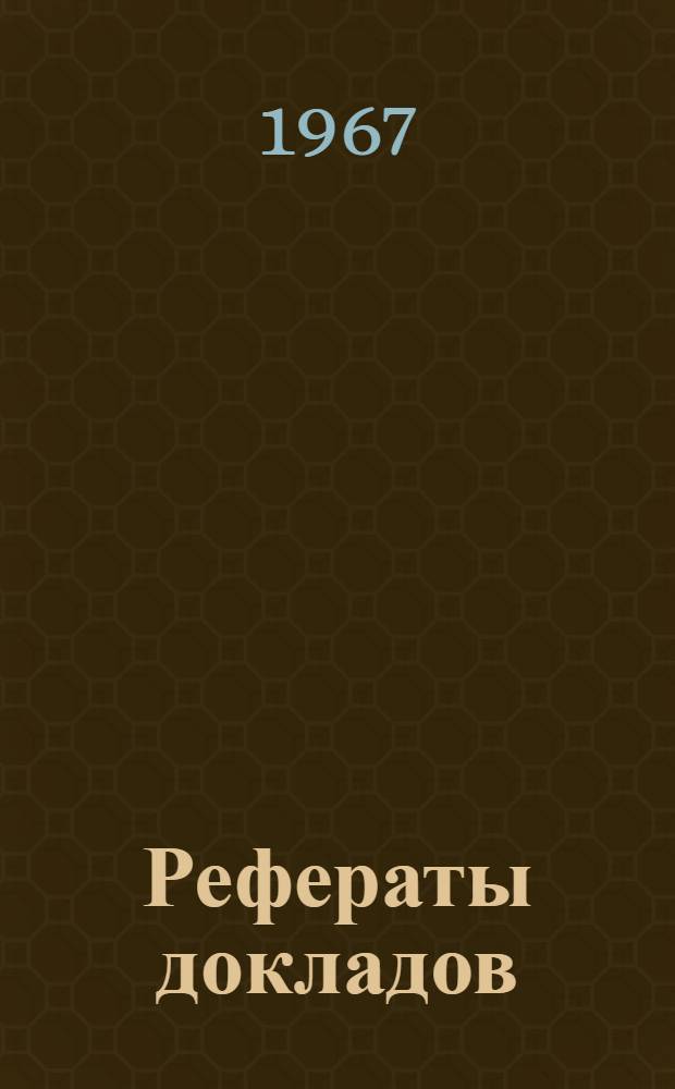 Рефераты докладов : [1]-. [5] : Секция лесного хозяйства
