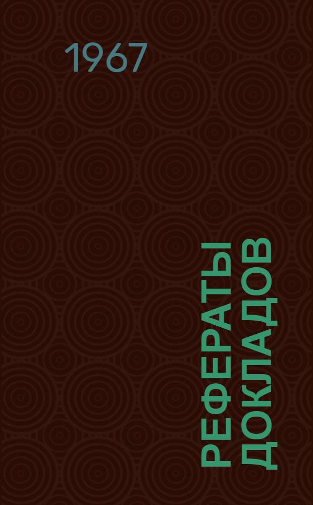 Рефераты докладов : [1]-. [8] : Секция физико-математическая