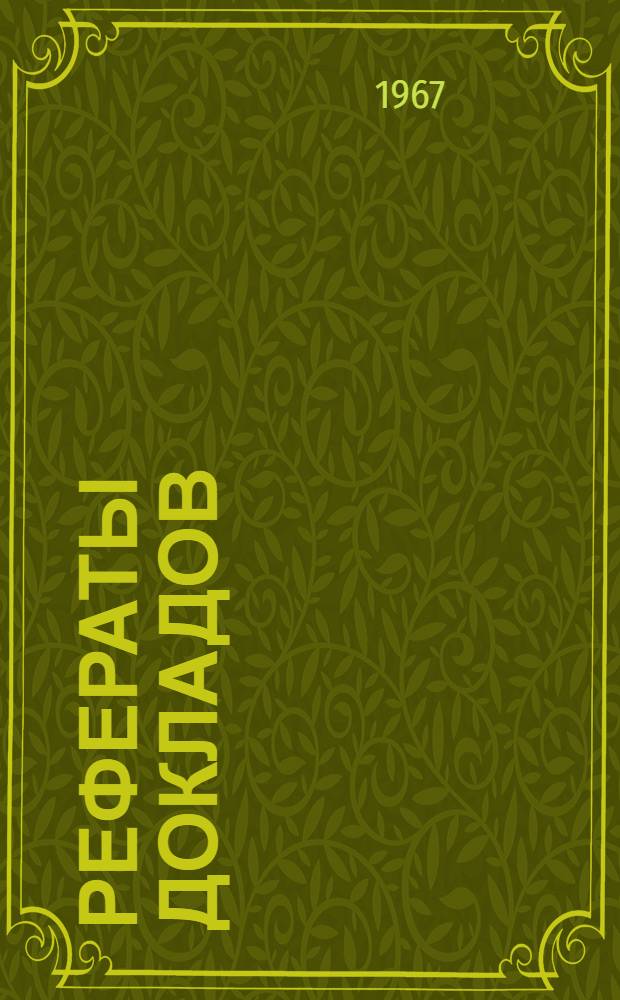 Рефераты докладов : [1]-. [10] : Секция приборостроения и средств автоматики