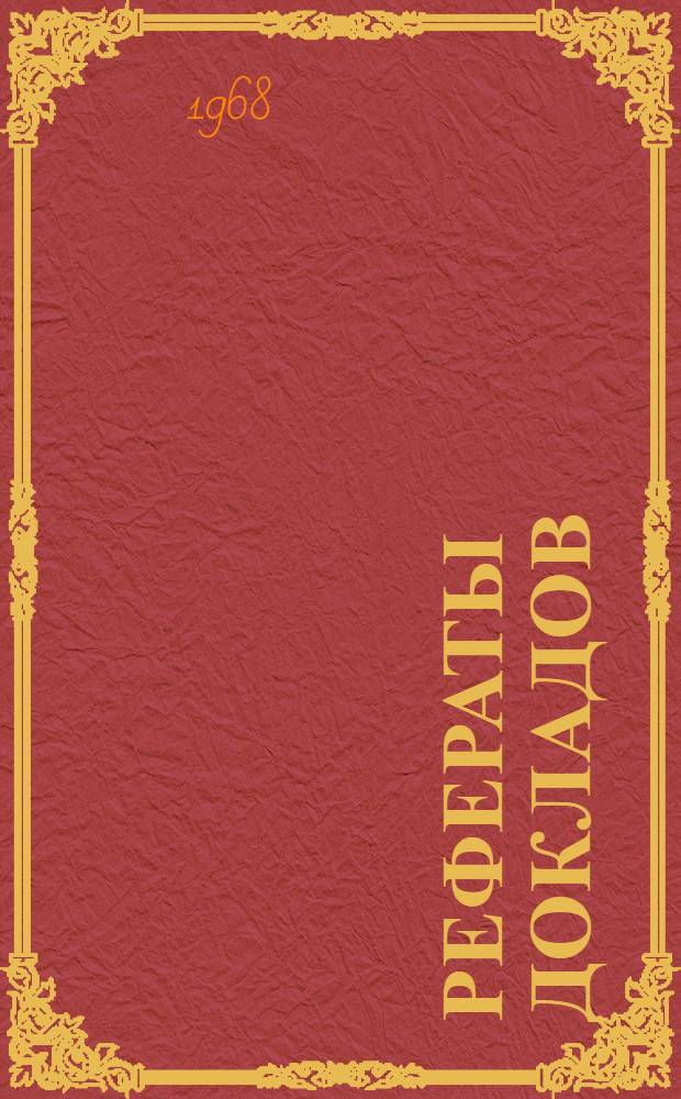 Рефераты докладов : [1]-. [4] : Секция автоматизации и комплексной механизации производственных процессов лесопромышленных предприятий
