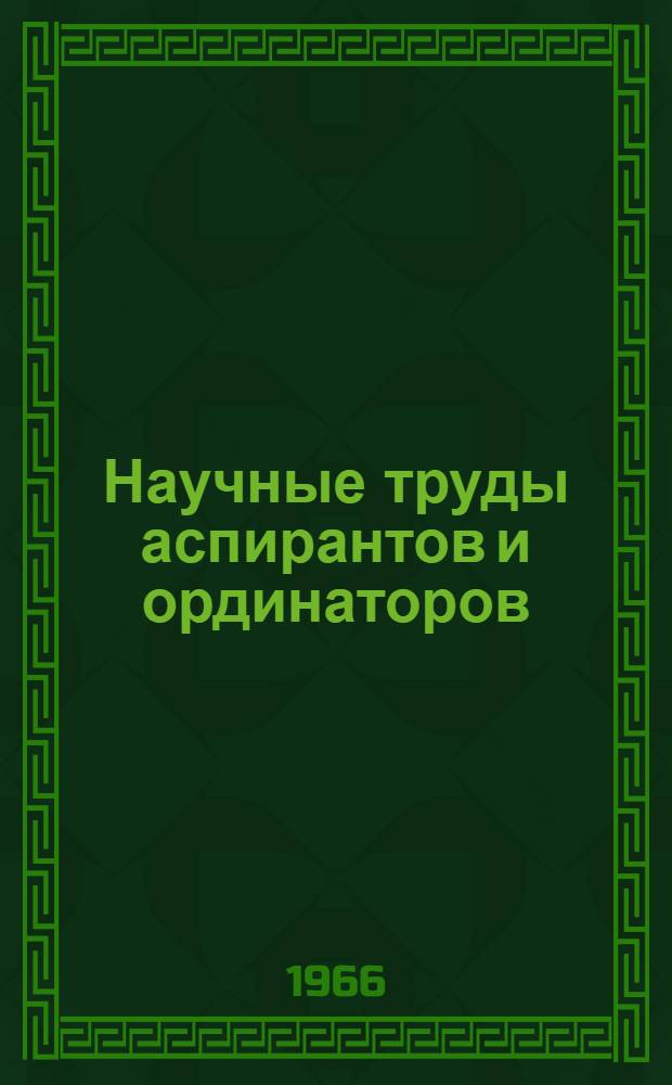 Научные труды аспирантов и ординаторов : Вып. 1-