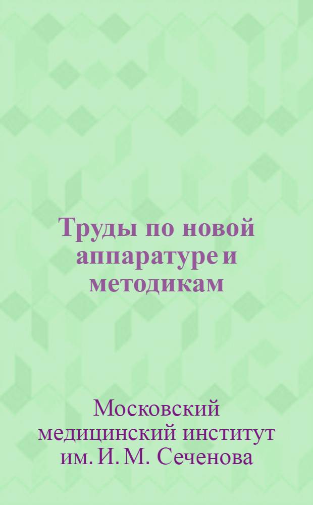 Труды по новой аппаратуре и методикам : Вып. 1-
