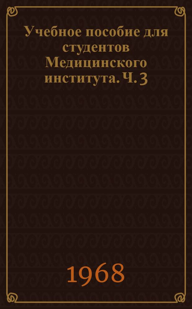 Учебное пособие для студентов Медицинского института. Ч. 3