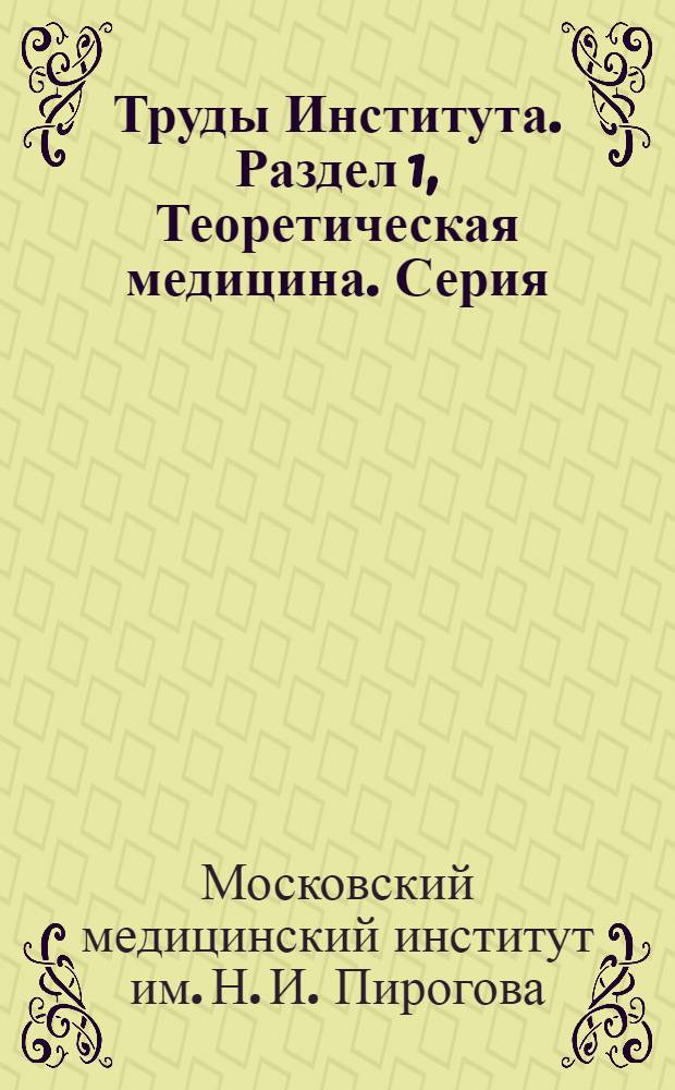 Труды Института. Раздел [1], Теоретическая медицина. Серия: Фармакология