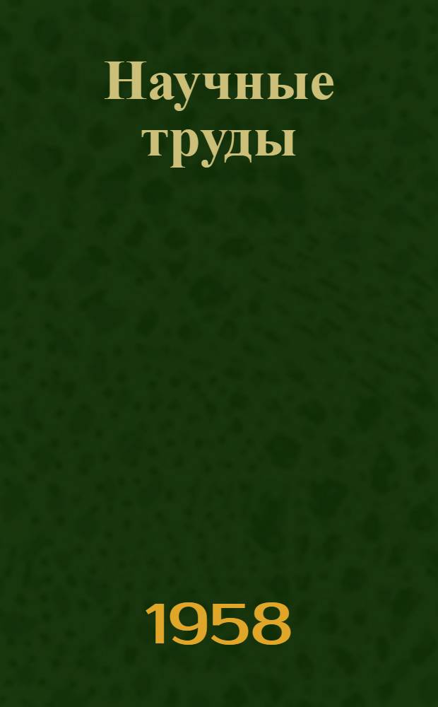 Научные труды