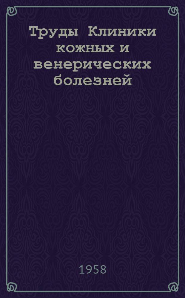 Труды Клиники кожных и венерических болезней