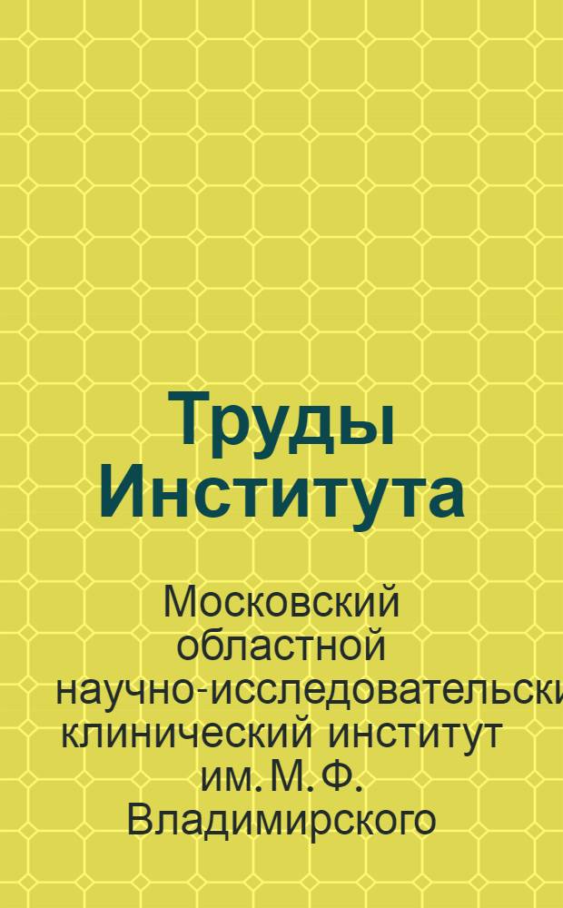 Труды Института : Вып. 1-