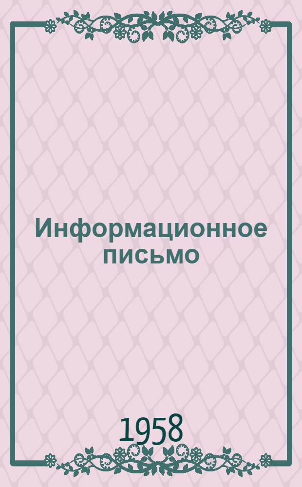 Информационное письмо