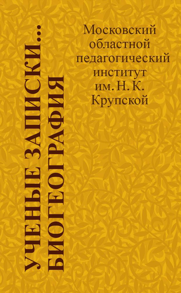Ученые записки.... Биогеография : Вып. 1-