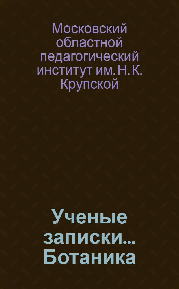 Ученые записки.... Ботаника : Вып. 3-