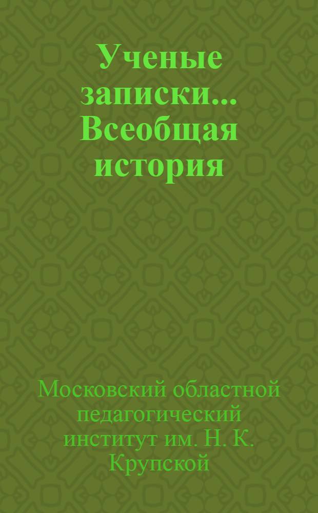 Ученые записки.... Всеобщая история : Вып. 1-