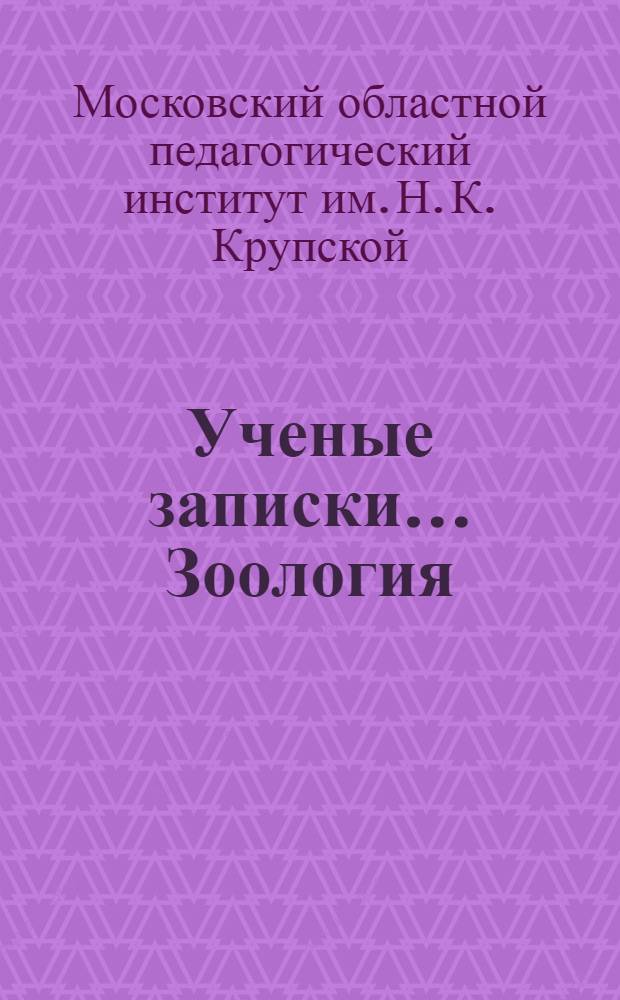 Ученые записки.... Зоология : Вып. 3-