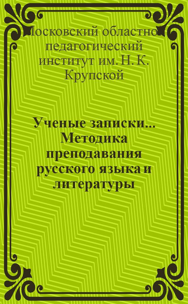 Ученые записки.... Методика преподавания русского языка и литературы : Вып. 3-