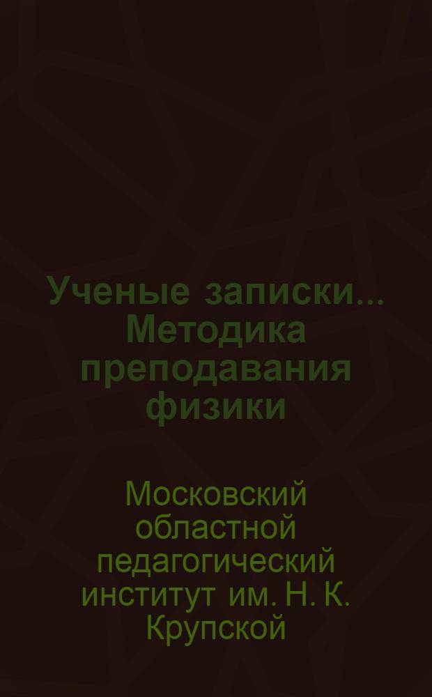 Ученые записки.... Методика преподавания физики