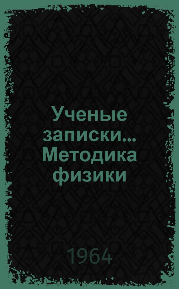 Ученые записки.... Методика физики : Вып. 1-
