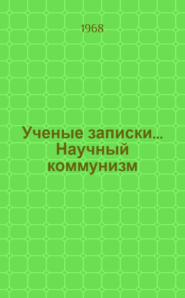 Ученые записки.... Научный коммунизм : Вып. 1-