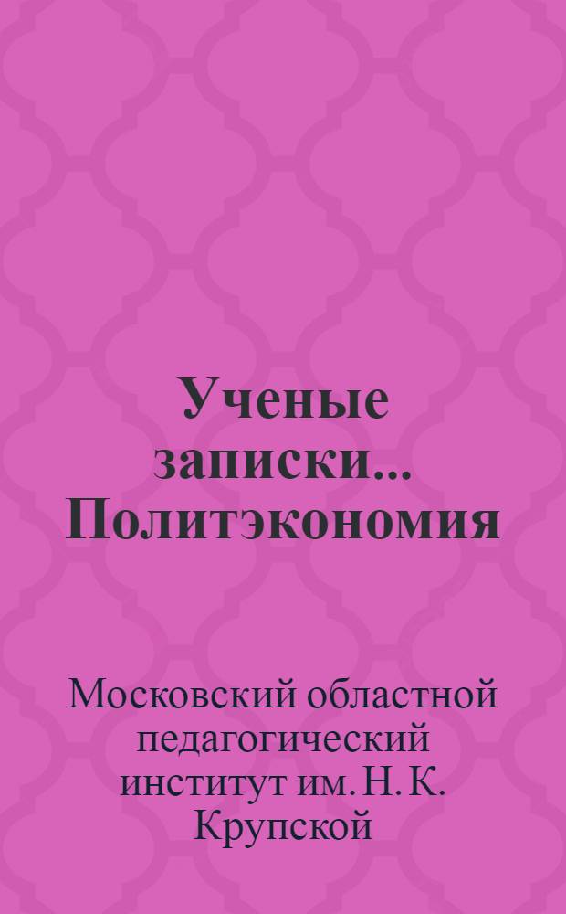 Ученые записки.... Политэкономия : Вып. 1-