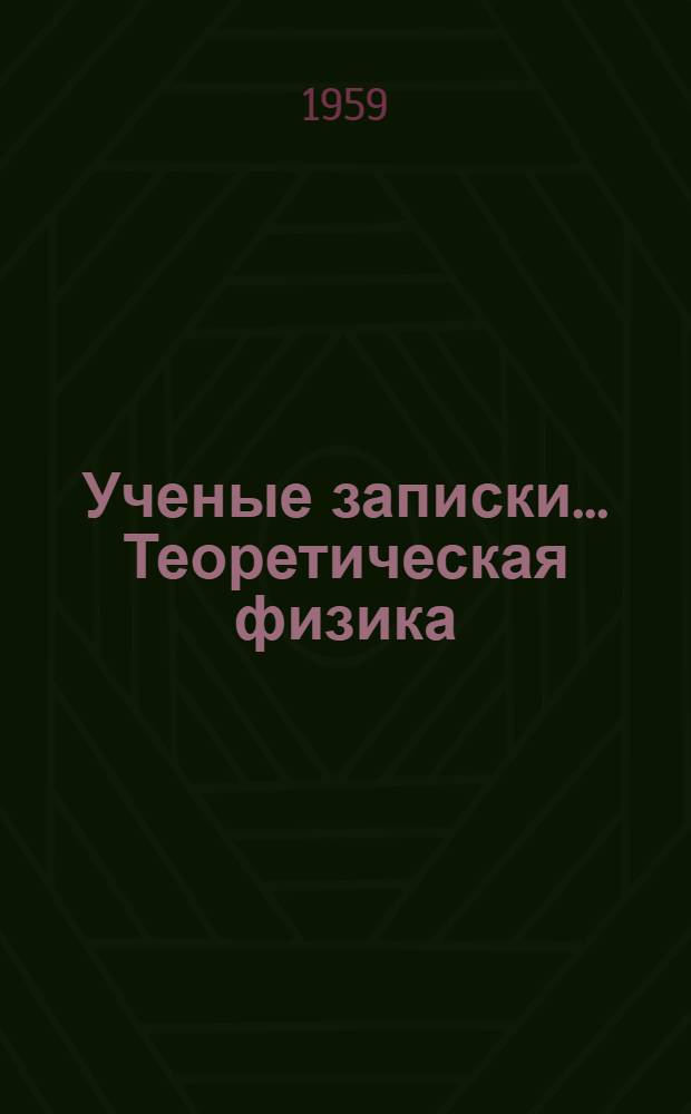 Ученые записки.... Теоретическая физика : Вып. 4-