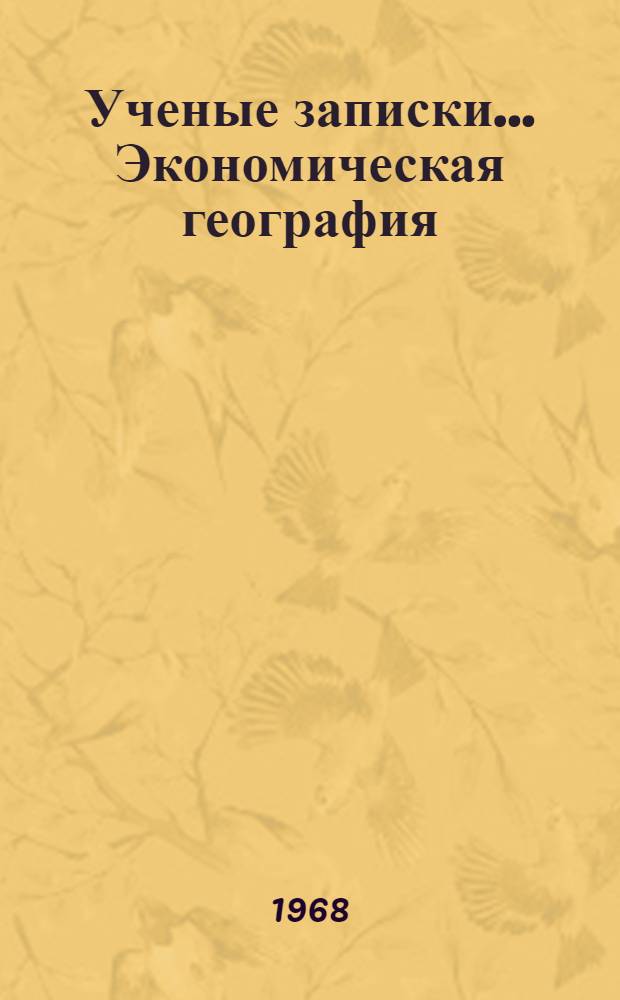 Ученые записки.... Экономическая география : Вып. 1-