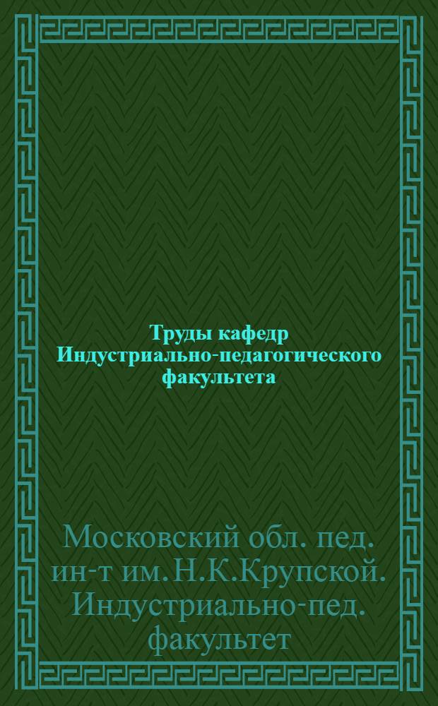 Труды кафедр Индустриально-педагогического факультета : Вып. 4