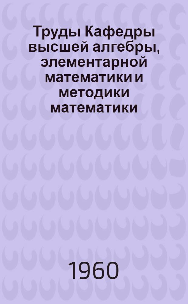 Труды Кафедры высшей алгебры, элементарной математики и методики математики : Вып. 2-