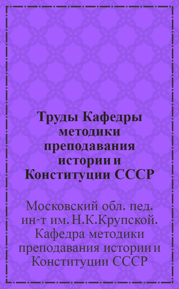 Труды Кафедры методики преподавания истории и Конституции СССР : Вып. 1-