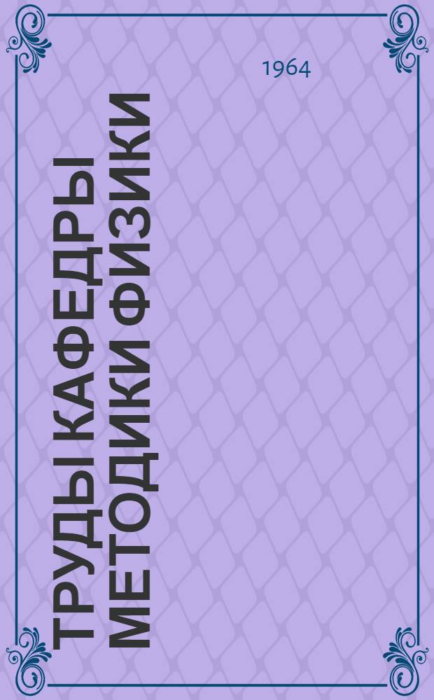 Труды Кафедры методики физики : Вып. 3