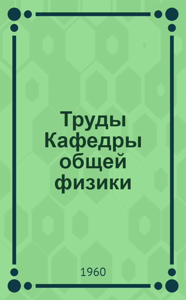 Труды Кафедры общей физики : Вып. 4