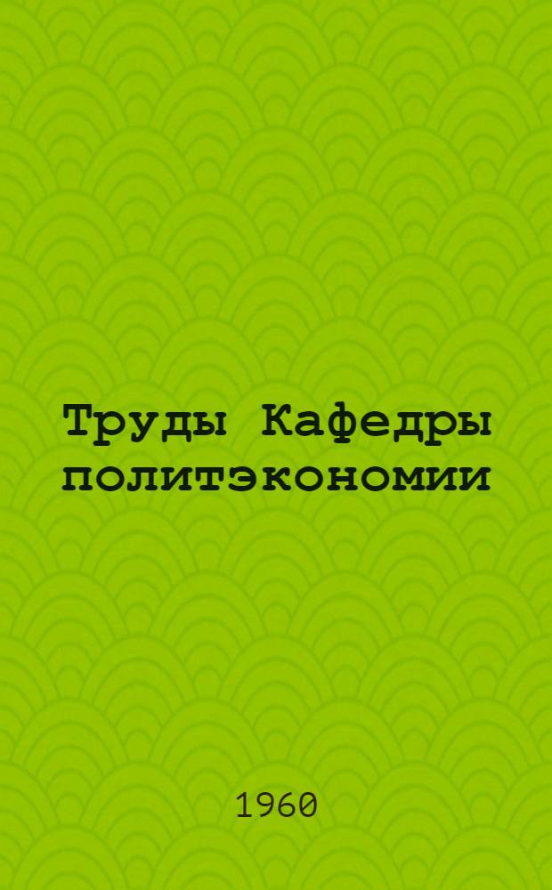 Труды Кафедры политэкономии : Вып. 1-
