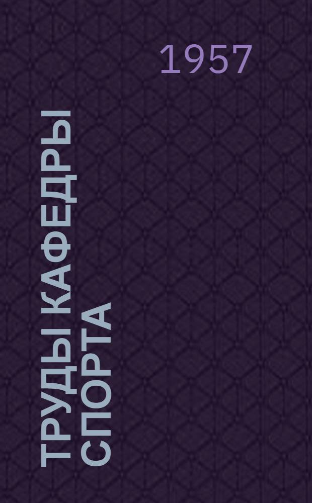Труды Кафедры спорта : Вып. 1-