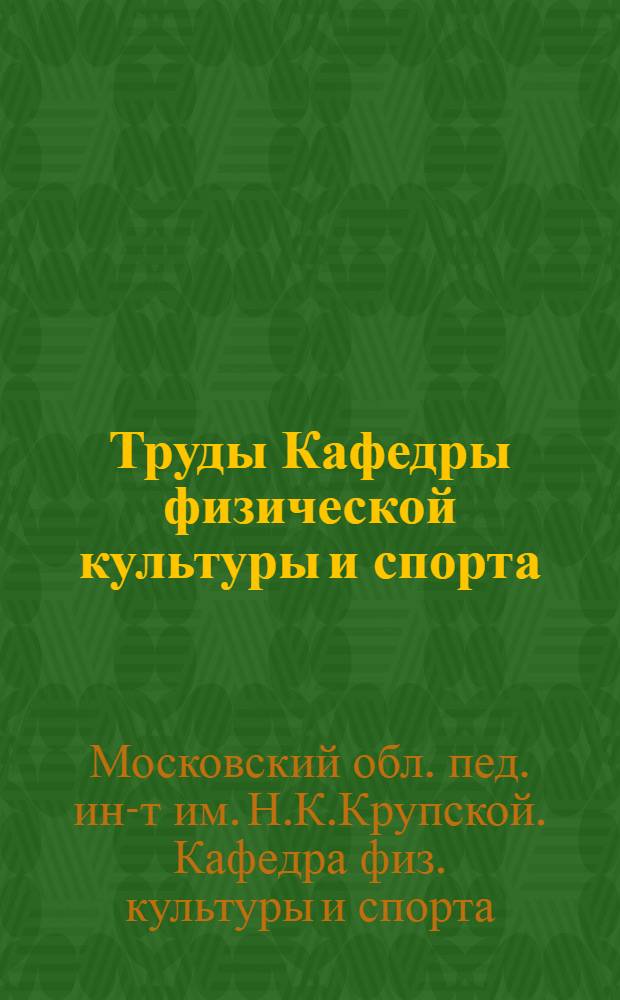 Труды Кафедры физической культуры и спорта : Вып. 1-