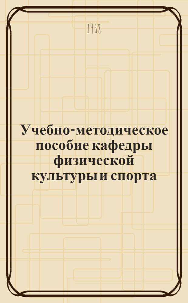 Учебно-методическое пособие кафедры физической культуры и спорта : Вып. 1-