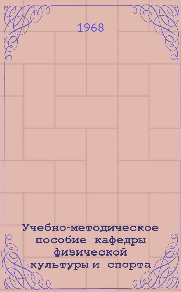 Учебно-методическое пособие кафедры физической культуры и спорта : Вып. 1-. Вып. 1