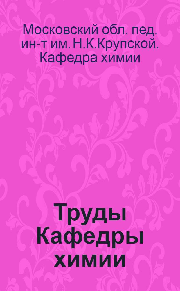 Труды Кафедры химии : Вып. 1-