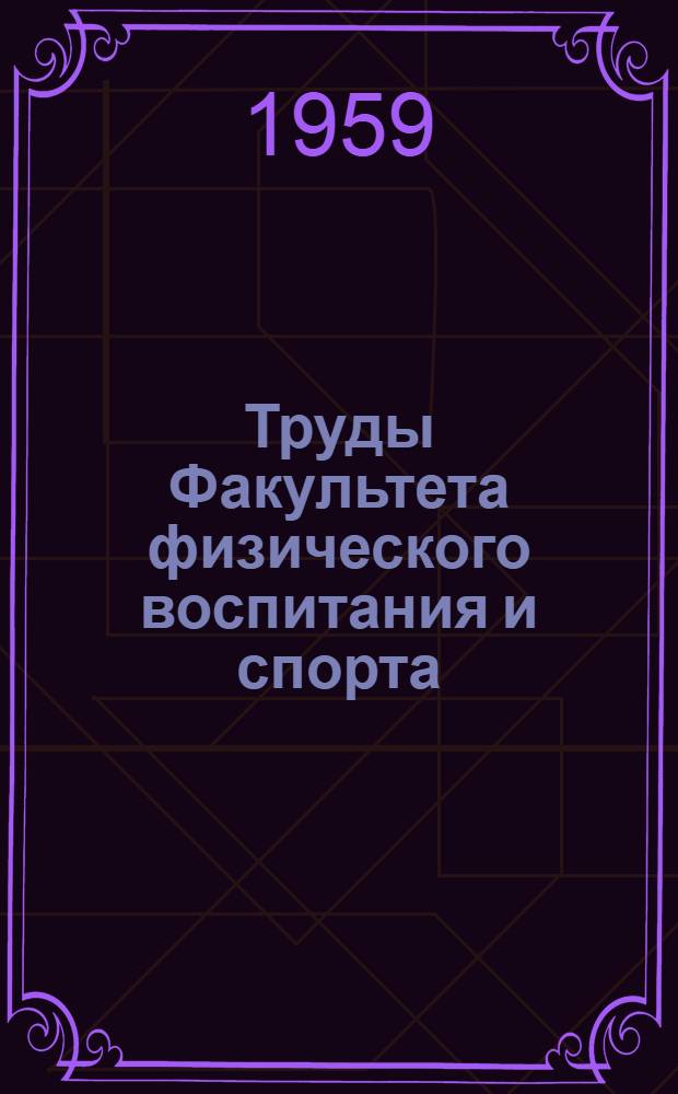 Труды Факультета физического воспитания и спорта : Вып. 1-