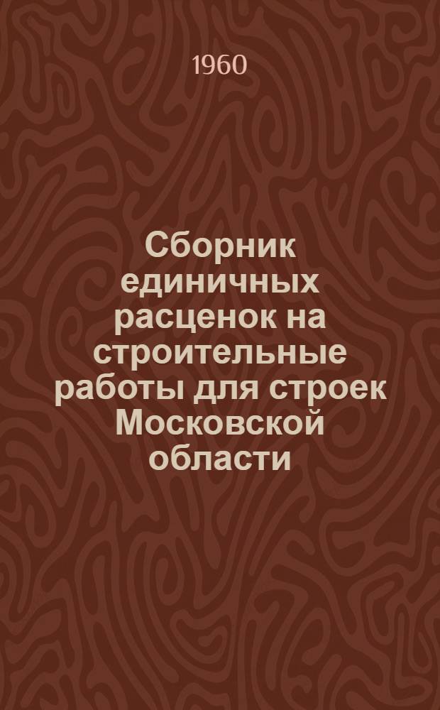 Сборник единичных расценок на строительные работы для строек Московской области : [Расценки перечислены исходя из нового масштаба цен Утв. 27/V 1960 г.] Т. 1. Т. 7 : Железные дороги нормальной и узкой колеи, автомобильные дороги, мосты и трубы, тоннели - проходка щитами малых диаметров, гидротехнические сооружения