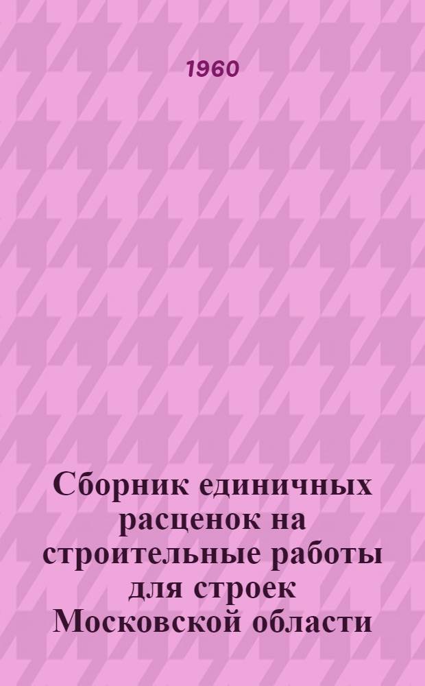 Сборник единичных расценок на строительные работы для строек Московской области : [Расценки перечислены исходя из нового масштаба цен Утв. 27/V 1960 г.] Т. 1. Т. 8 : Временные сооружения, малые формы, разные работы, работы по объектам сельскохозяйственного строительства, ремонтно-восстановительные работы