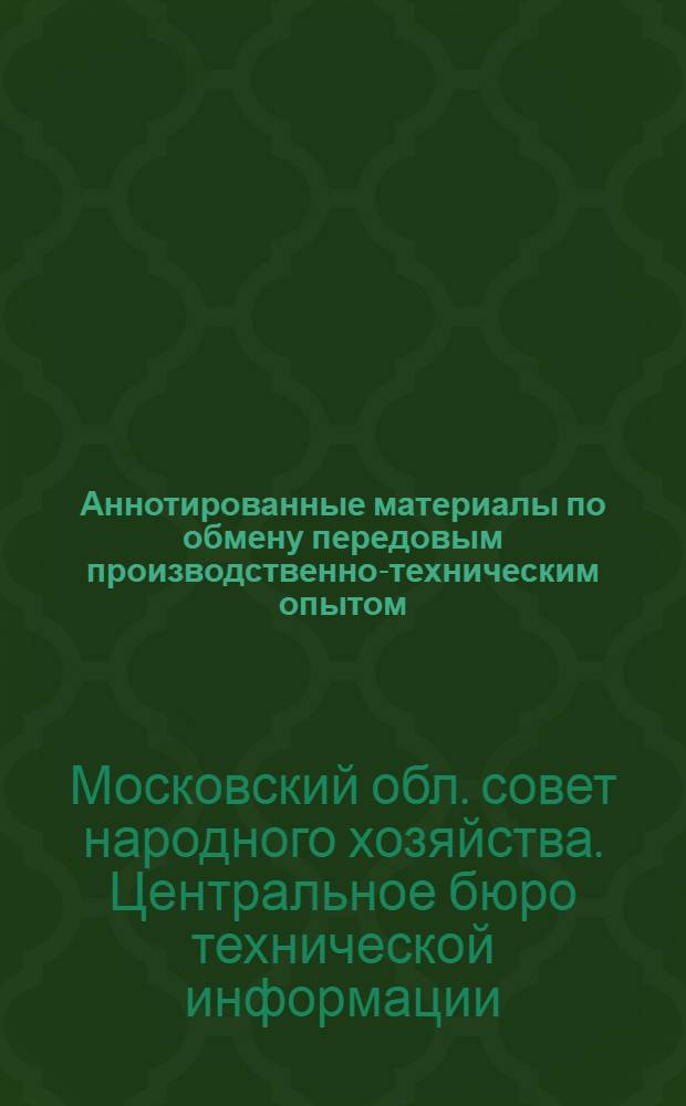 Аннотированные материалы по обмену передовым производственно-техническим опытом. Текстильная промышленность