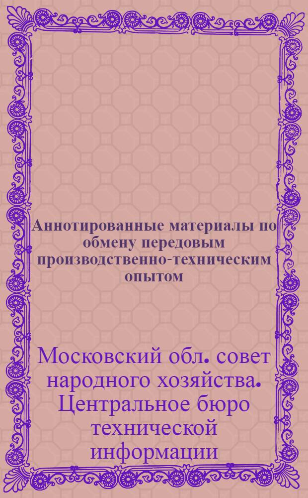 Аннотированные материалы по обмену передовым производственно-техническим опытом. Электротехника и приборостроение