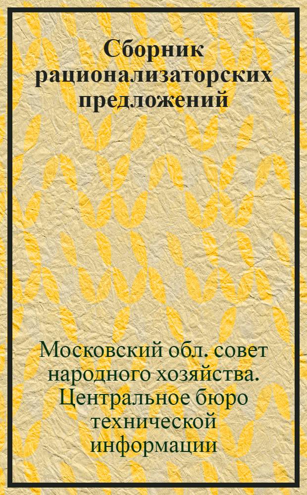 Сборник рационализаторских предложений : Вып. 2-