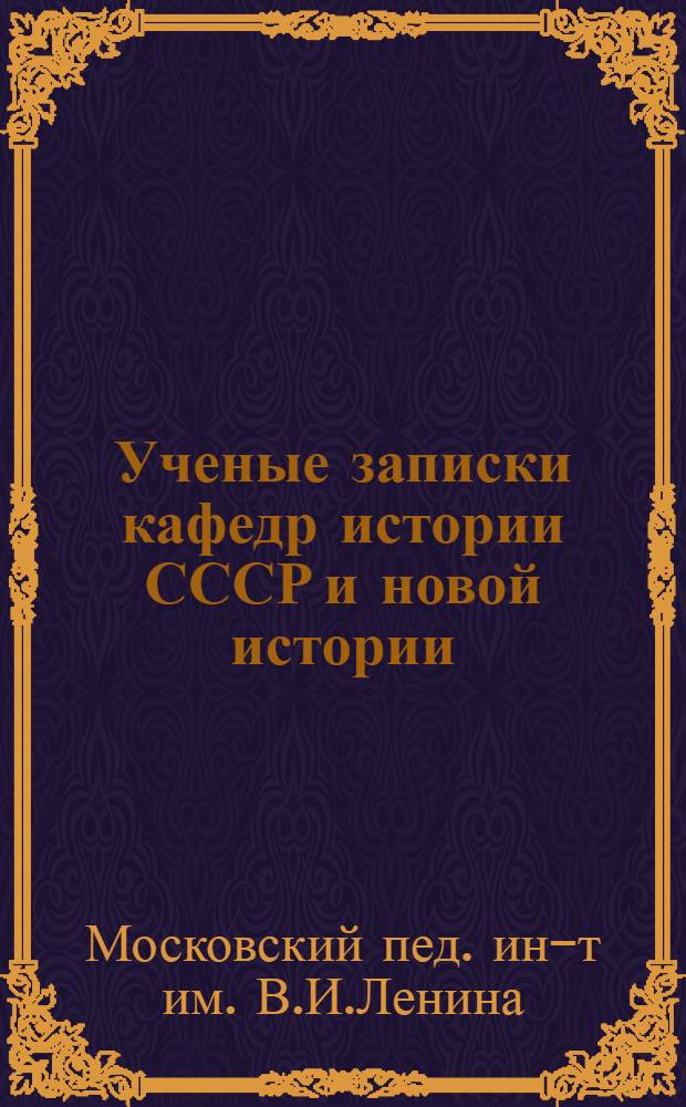[Ученые записки] кафедр истории СССР и новой истории : Вып. 1-