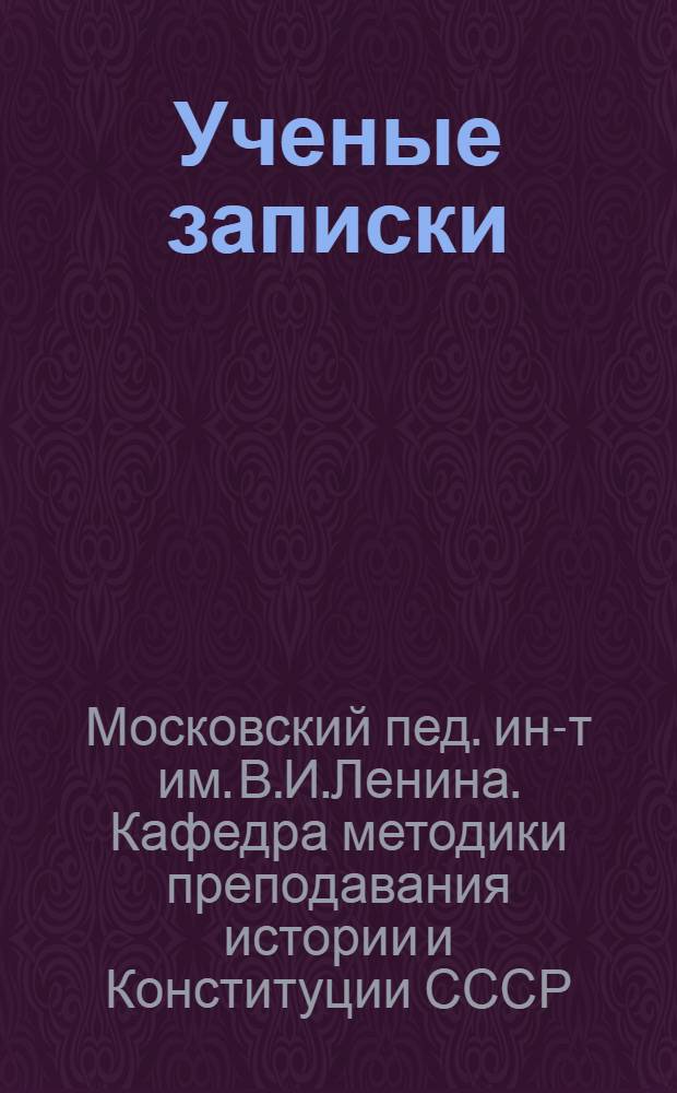 [Ученые записки] : Вып. 1-