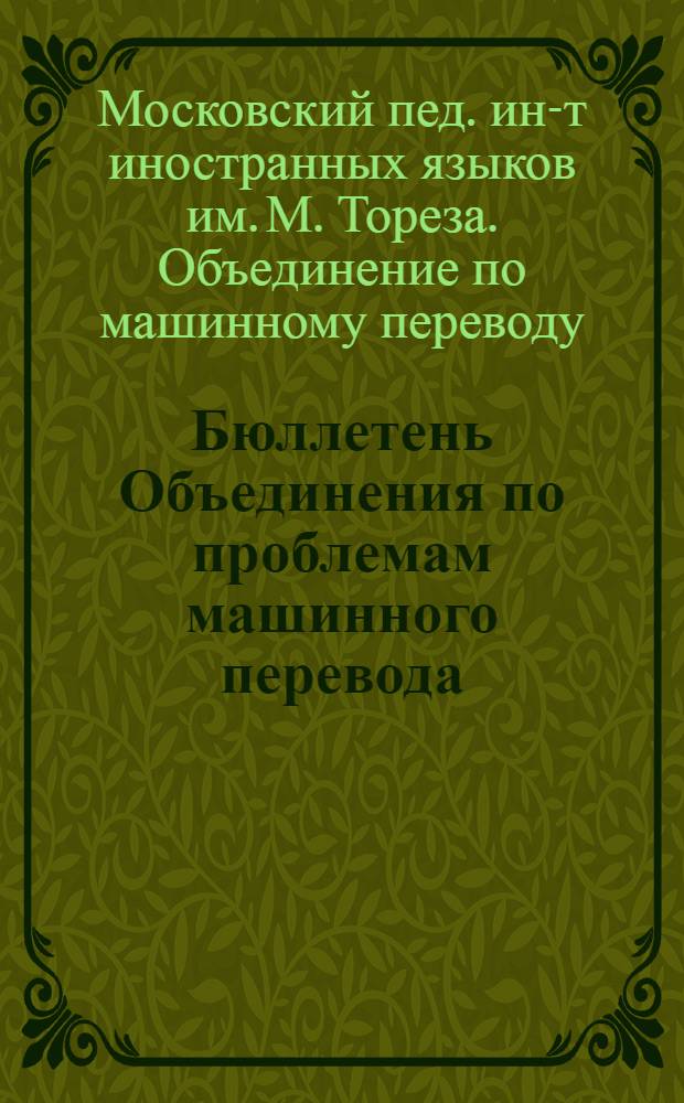 Бюллетень Объединения по проблемам машинного перевода : № 4-