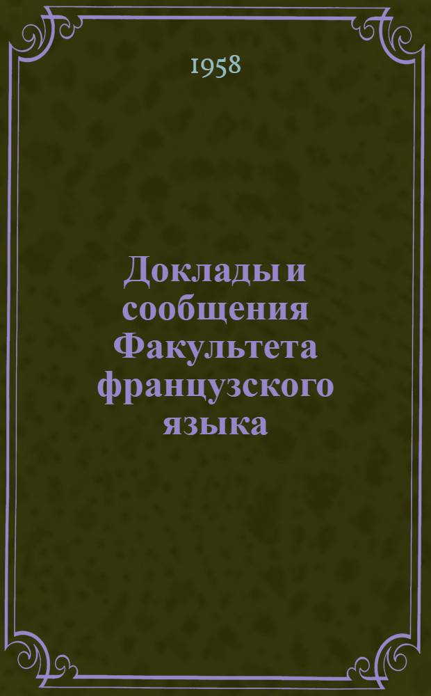 Доклады и сообщения Факультета французского языка : Вып. 1-