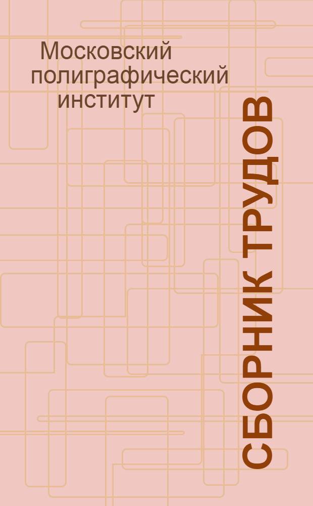 Сборник трудов : Вып. 13