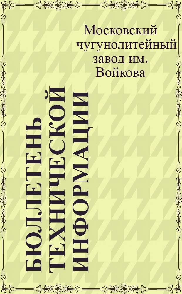 Бюллетень технической информации