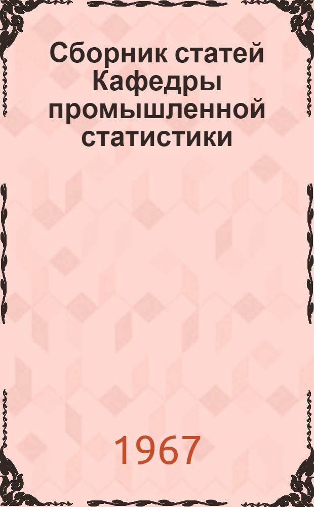 Сборник статей Кафедры промышленной статистики