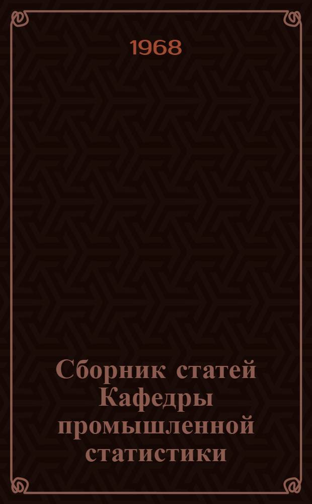 Сборник статей Кафедры промышленной статистики