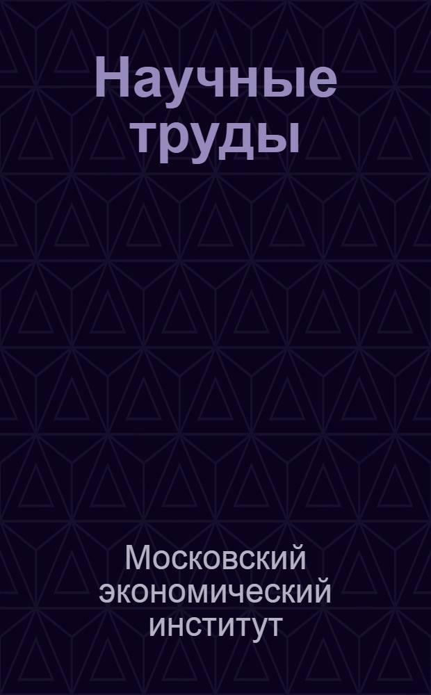 Научные труды : Вып. 1-