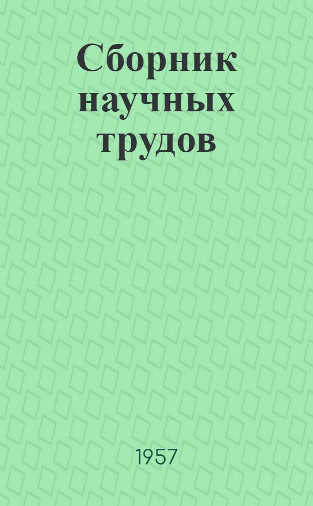 Сборник научных трудов : Вып. 1-